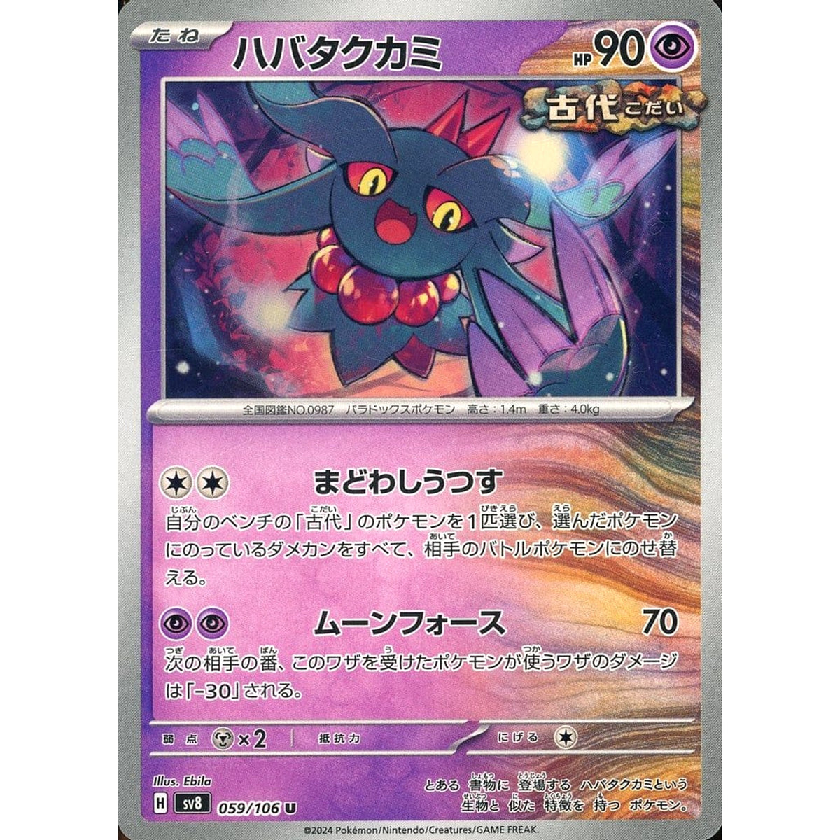 ハバタクカミ 059/106 [U] SV8 超 ポケモンカードゲーム スカーレット&バイオレット 拡張パック 超電ブレイカー