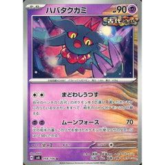 ハバタクカミ 059/106 [U] SV8 超 ポケモンカードゲーム スカーレット&バイオレット 拡張パック 超電ブレイカー