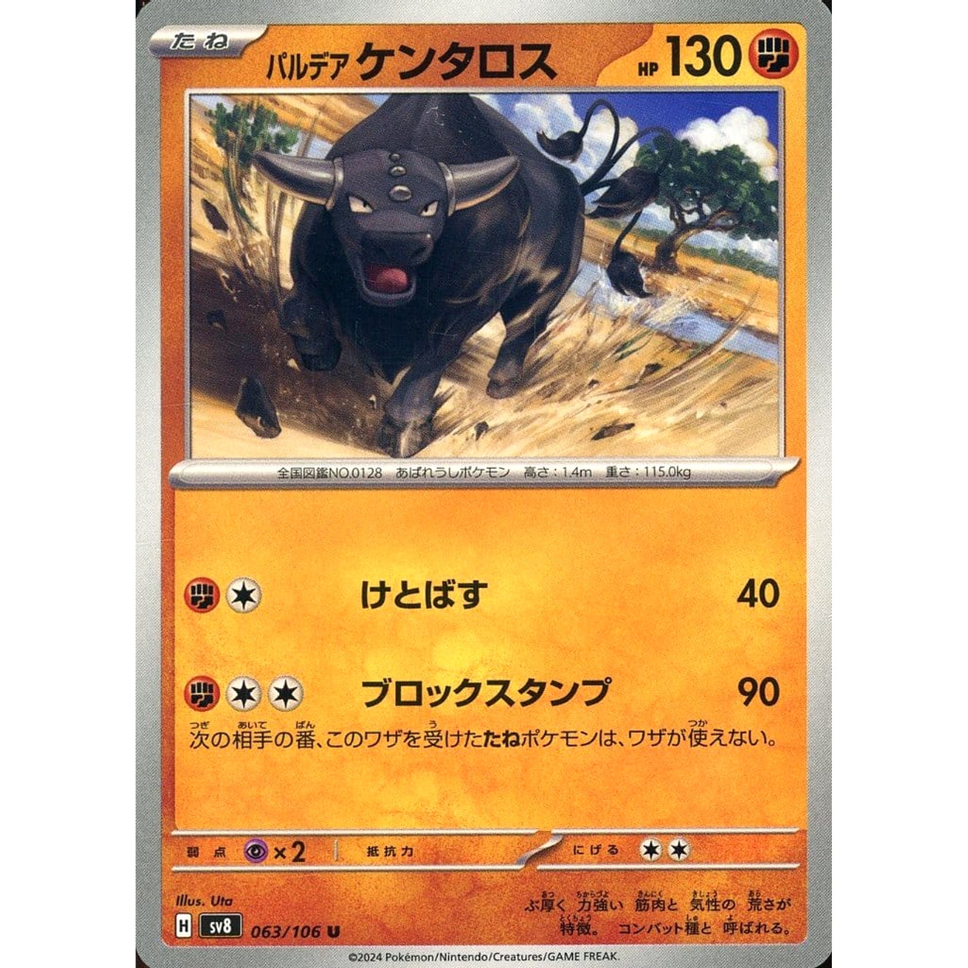 パルデア ケンタロス 063/106 [U] SV8 闘 ポケモンカードゲーム スカーレット&バイオレット 拡張パック 超電ブレイカー