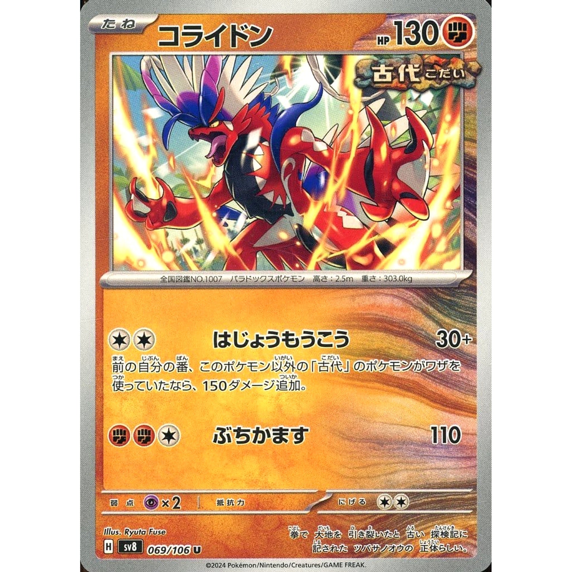 コライドン 069/106 [U] SV8 闘 ポケモンカードゲーム スカーレット&バイオレット 拡張パック 超電ブレイカー