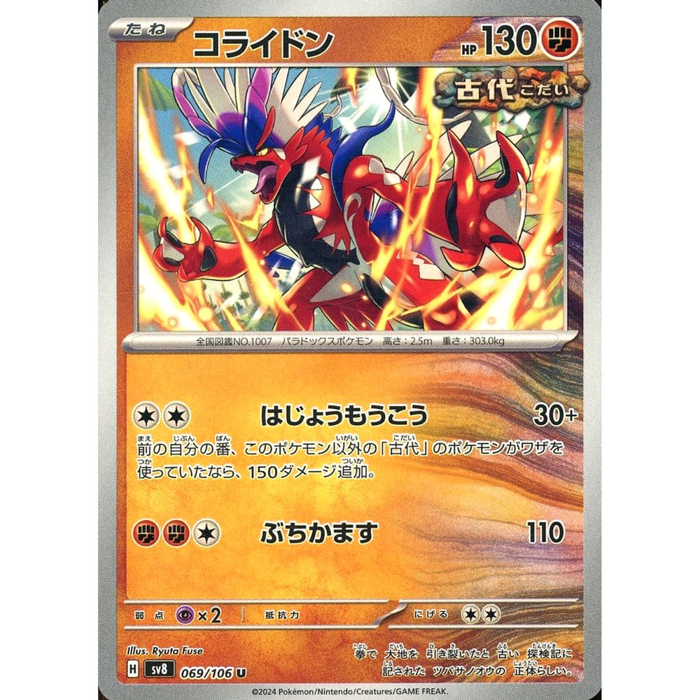 コライドン 069/106 [U] SV8 闘 ポケモンカードゲーム スカーレット&バイオレット 拡張パック 超電ブレイカー
