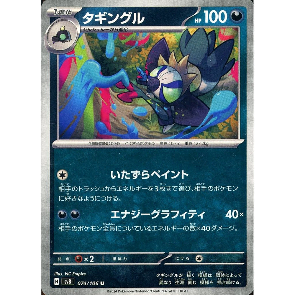 タギングル 074/106 [U] SV8 悪 ポケモンカードゲーム スカーレット&バイオレット 拡張パック 超電ブレイカー