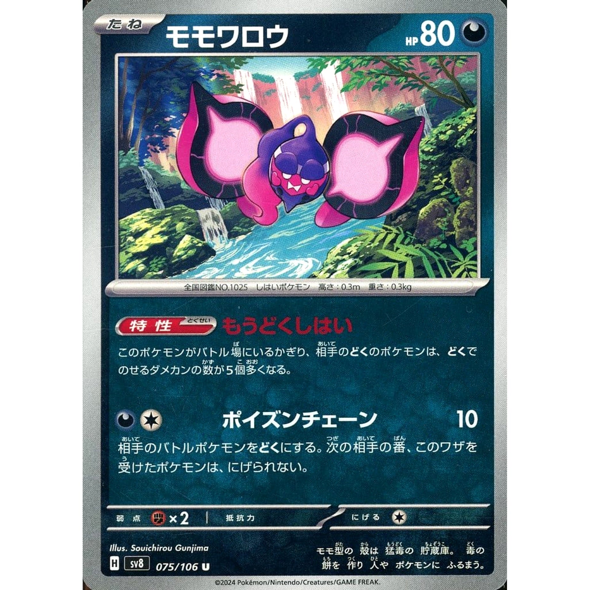 モモワロウ 075/106 [U] SV8 悪 ポケモンカードゲーム スカーレット&バイオレット 拡張パック 超電ブレイカー