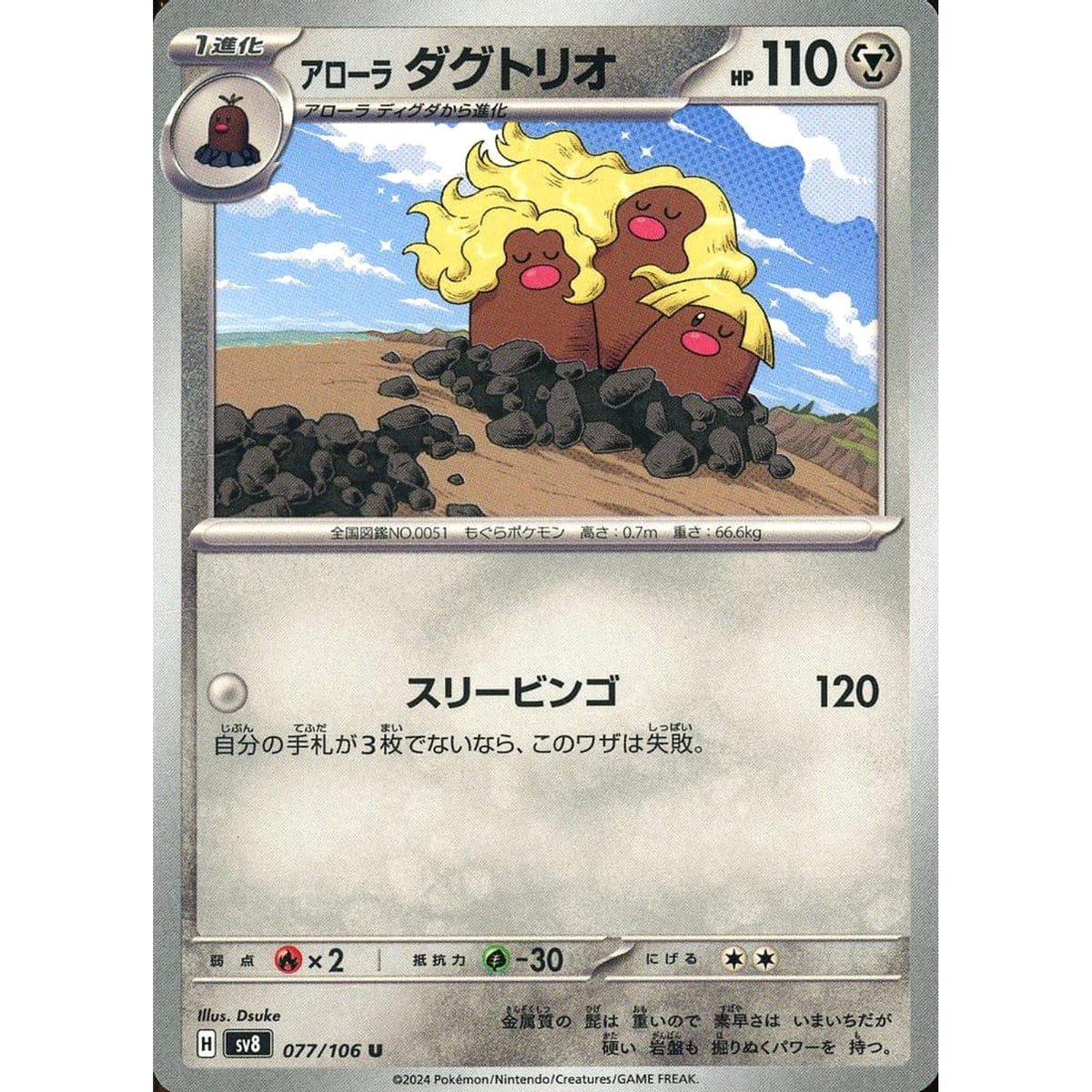 アローラ ダグトリオ 077/106 [U] SV8 鋼 ポケモンカードゲーム スカーレット&バイオレット 拡張パック 超電ブレイカー