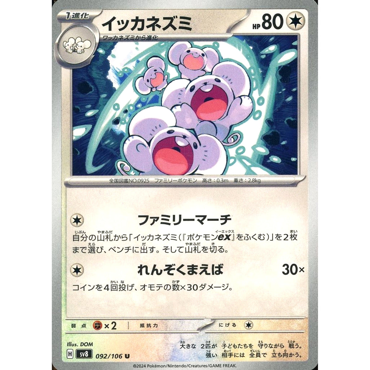 イッカネズミ 092/106 [U] SV8 無 ポケモンカードゲーム スカーレット&バイオレット 拡張パック 超電ブレイカー