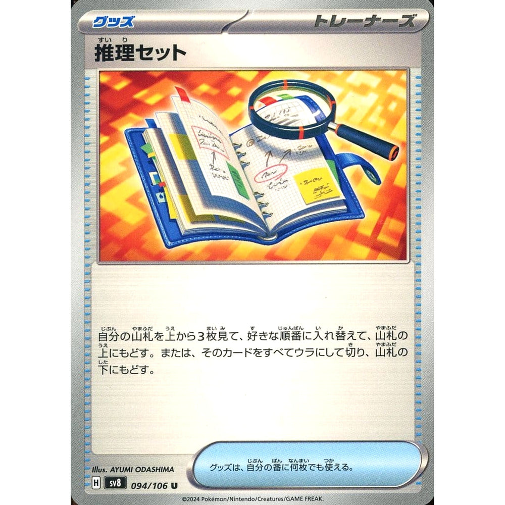 推理セット 094/106 [U] SV8 グッズ ポケモンカードゲーム スカーレット&バイオレット 拡張パック 超電ブレイカー