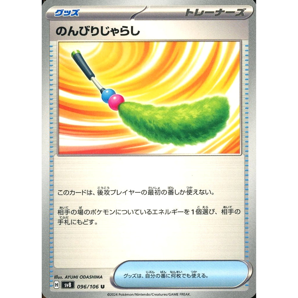 のんびりじゃらし 096/106 [U] SV8 グッズ ポケモンカードゲーム スカーレット&バイオレット 拡張パック 超電ブレイカー