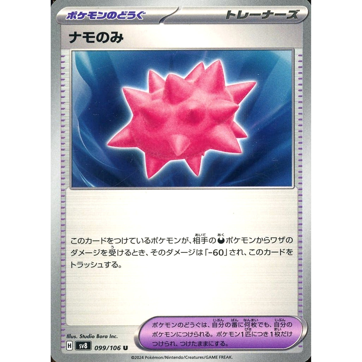 ナモのみ 099/106 [U] SV8 グッズ ポケモンカードゲーム スカーレット&バイオレット 拡張パック 超電ブレイカー