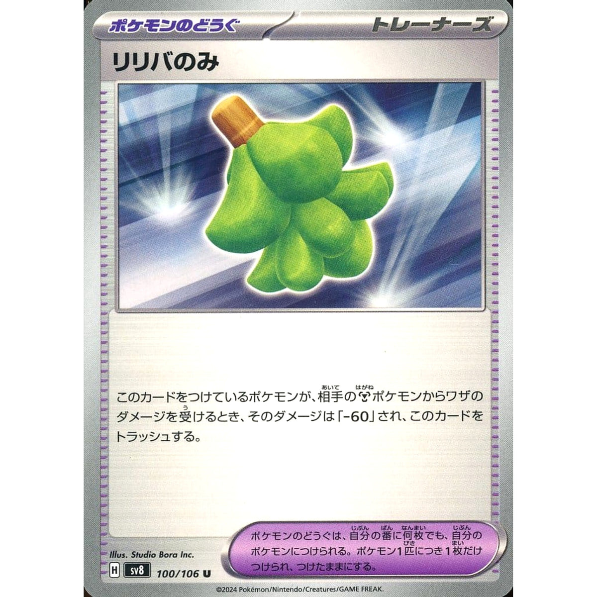 リリバのみ 100/106 [U] SV8 グッズ ポケモンカードゲーム スカーレット&バイオレット 拡張パック 超電ブレイカー