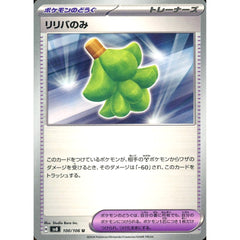 リリバのみ 100/106 [U] SV8 グッズ ポケモンカードゲーム スカーレット&バイオレット 拡張パック 超電ブレイカー