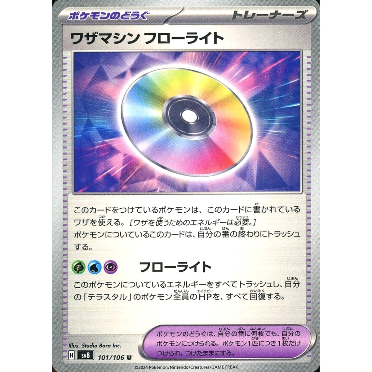 ワザマシン フローライト 101/106 [U] SV8 グッズ ポケモンカードゲーム スカーレット&バイオレット 拡張パック 超電ブレイカー