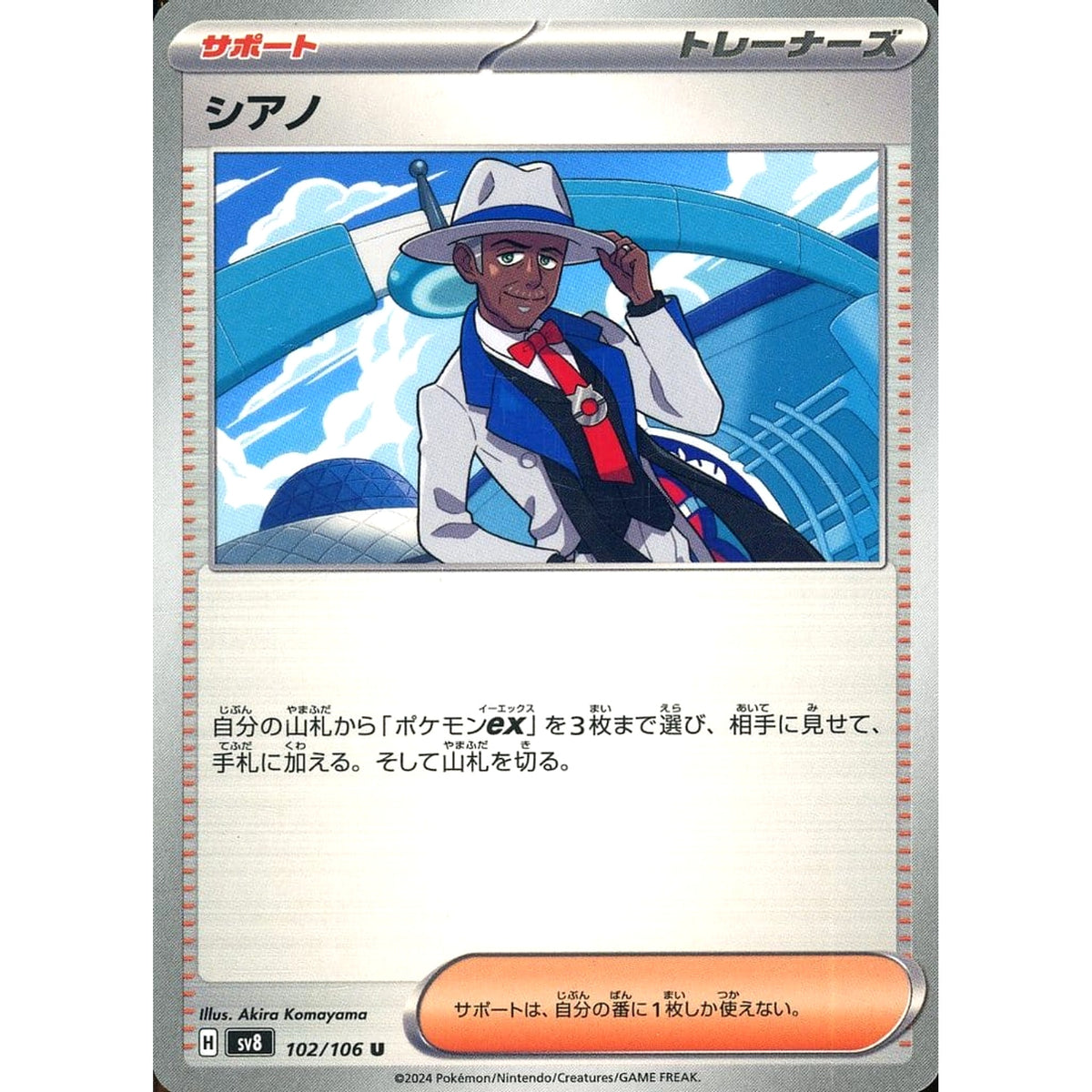 シアノ 102/106 [U] SV8 サポート ポケモンカードゲーム スカーレット&バイオレット 拡張パック 超電ブレイカー