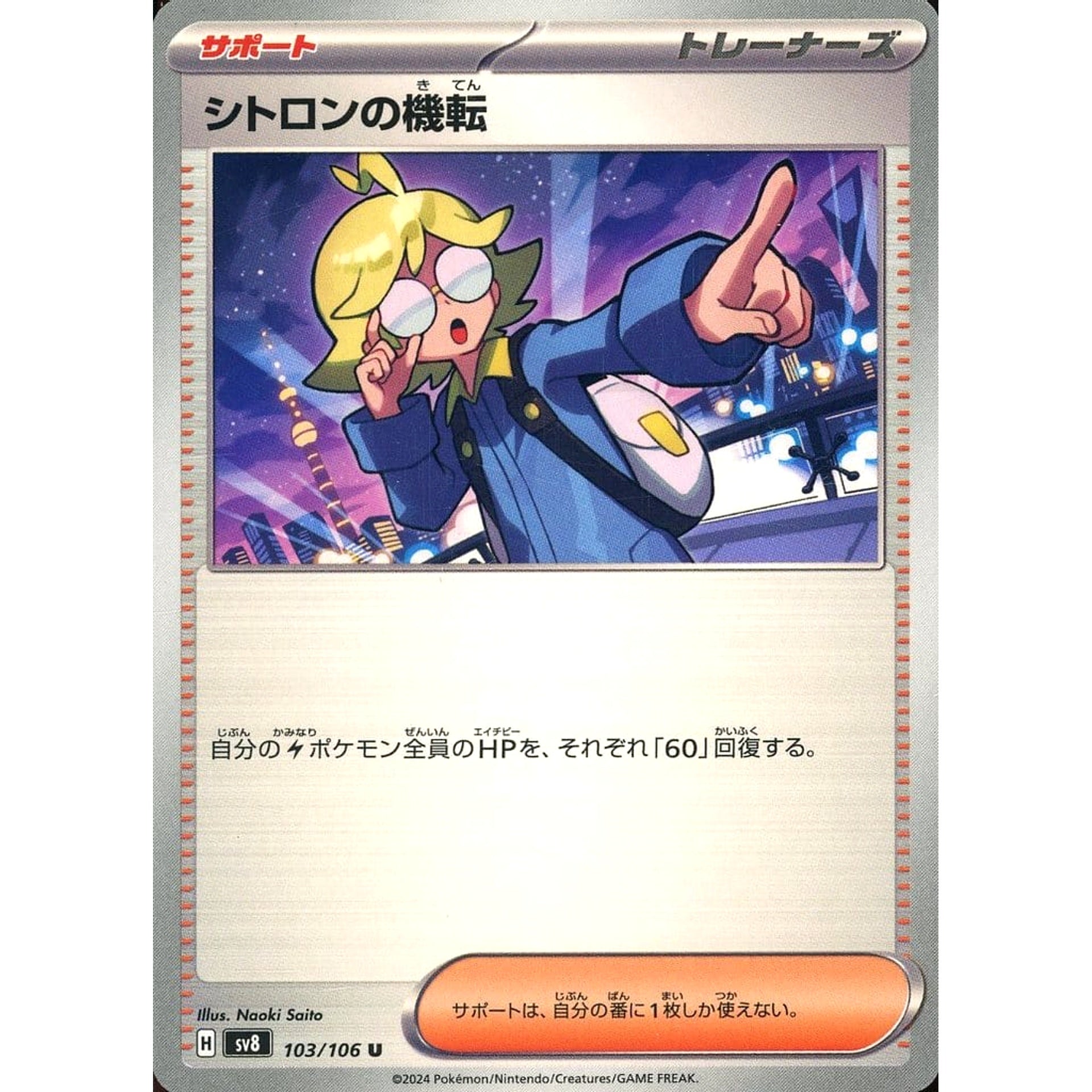 シトロンの機転 103/106 [U] SV8 サポート ポケモンカードゲーム スカーレット&バイオレット 拡張パック 超電ブレイカー