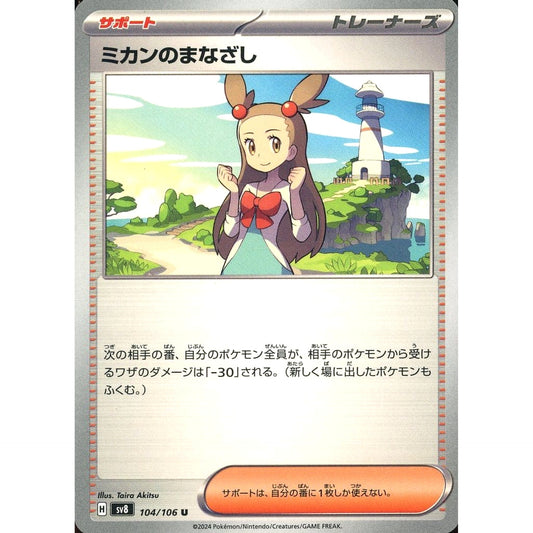 ミカンのまなざし 104/106 [U] SV8 サポート ポケモンカードゲーム スカーレット&バイオレット 拡張パック 超電ブレイカー