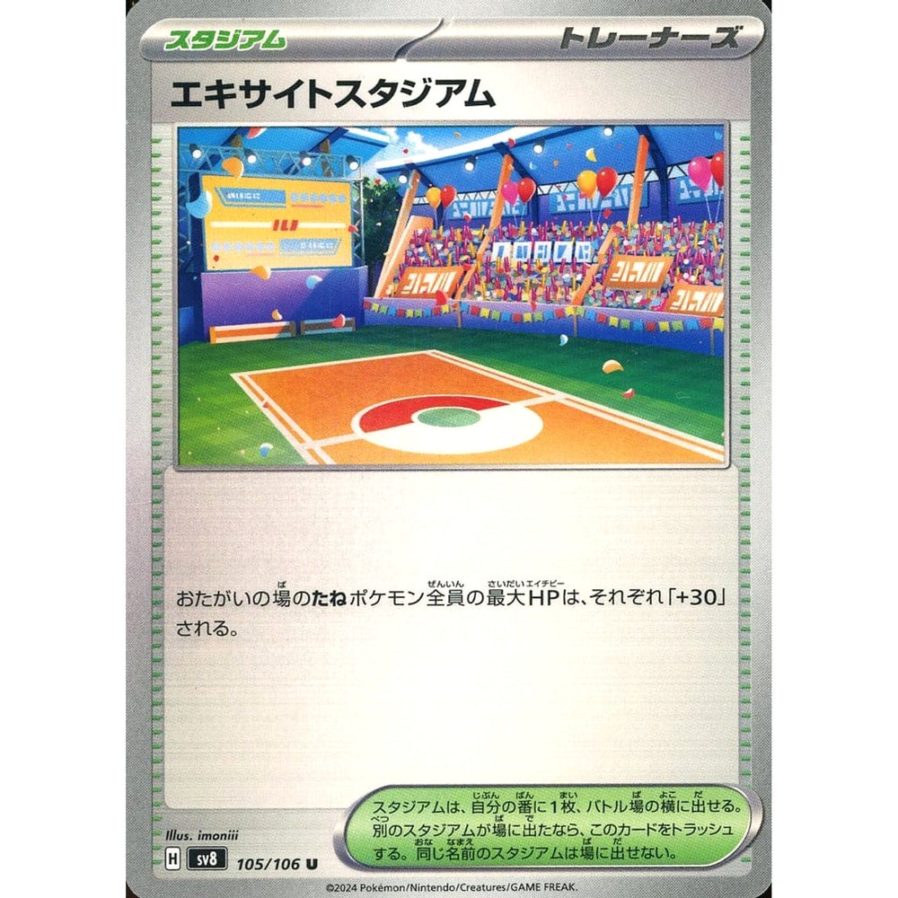 エキサイトスタジアム 105/106 [U] SV8 スタジアム ポケモンカードゲーム スカーレット&バイオレット 拡張パック 超電ブレイカー