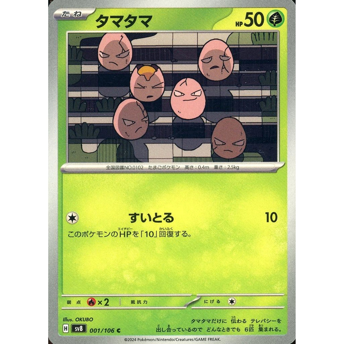 タマタマ 001/106 [C] SV8 草 ポケモンカードゲーム スカーレット&バイオレット 拡張パック 超電ブレイカー