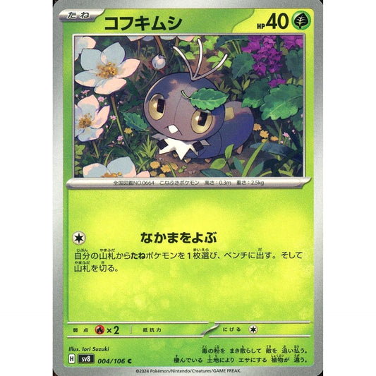 コフキムシ 004/106 [C] SV8 草 ポケモンカードゲーム スカーレット&バイオレット 拡張パック 超電ブレイカー
