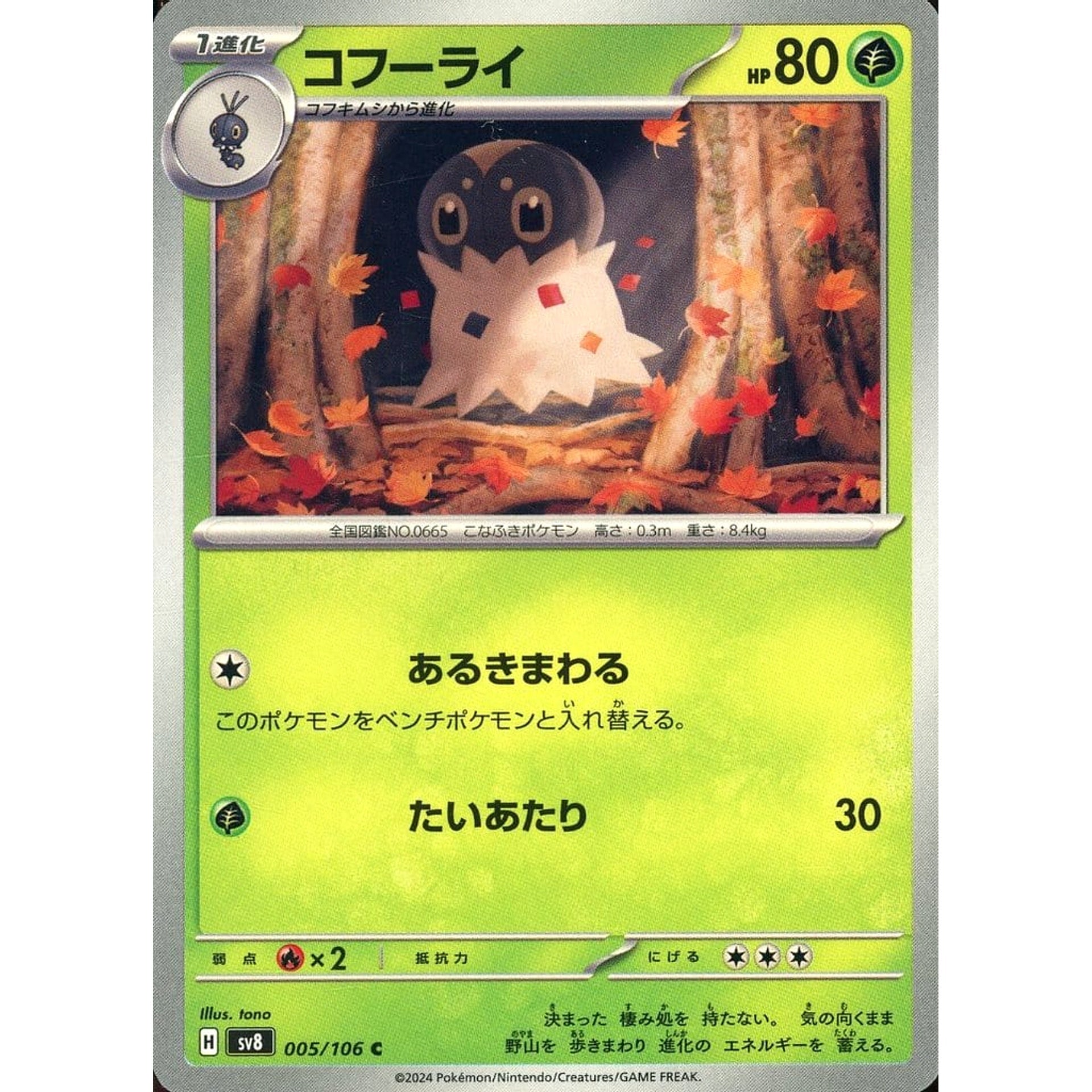 コフーライ 005/106 [C] SV8 草 ポケモンカードゲーム スカーレット&バイオレット 拡張パック 超電ブレイカー