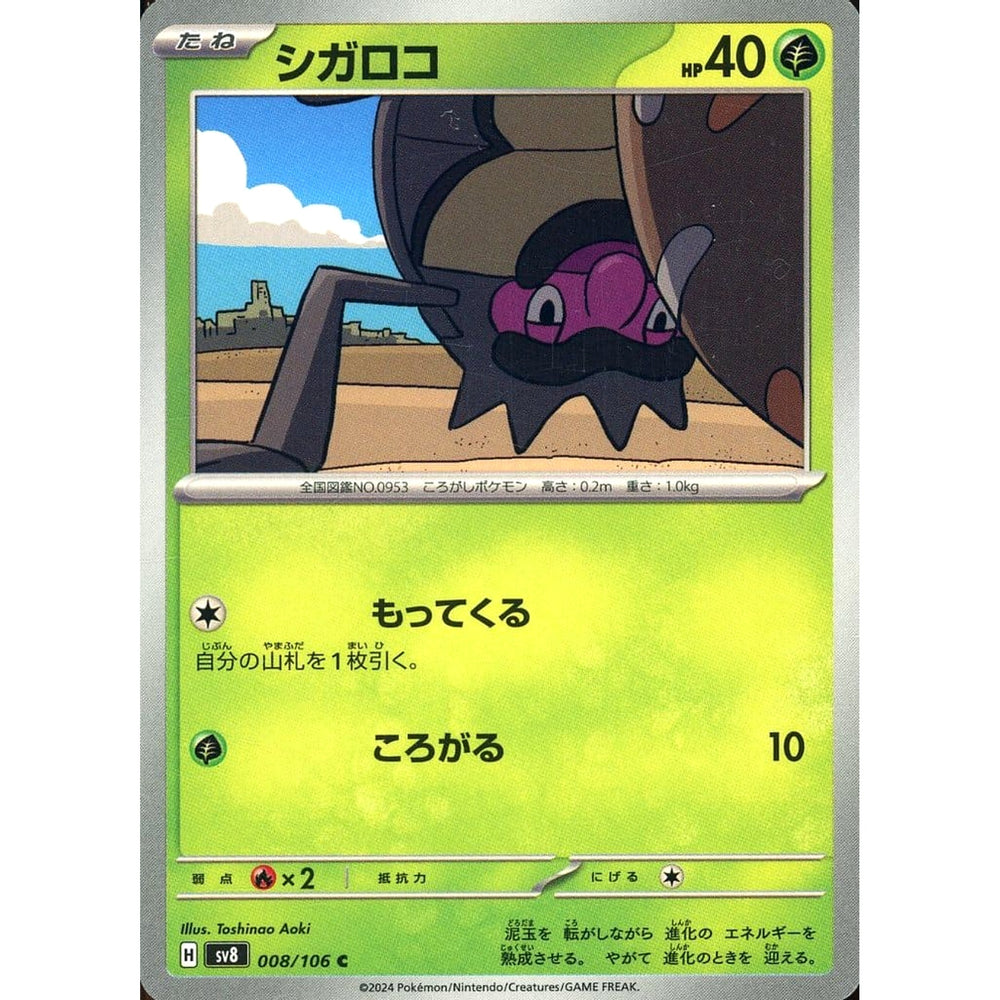 シガロコ 008/106 [C] SV8 草 ポケモンカードゲーム スカーレット&バイオレット 拡張パック 超電ブレイカー