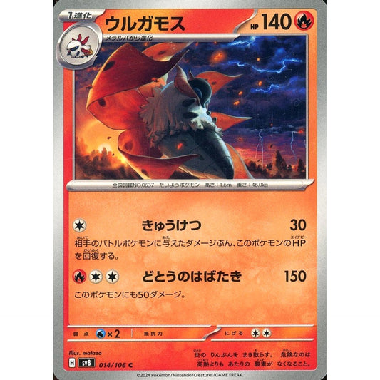 ウルガモス 014/106 [C] SV8 炎 ポケモンカードゲーム スカーレット&バイオレット 拡張パック 超電ブレイカー