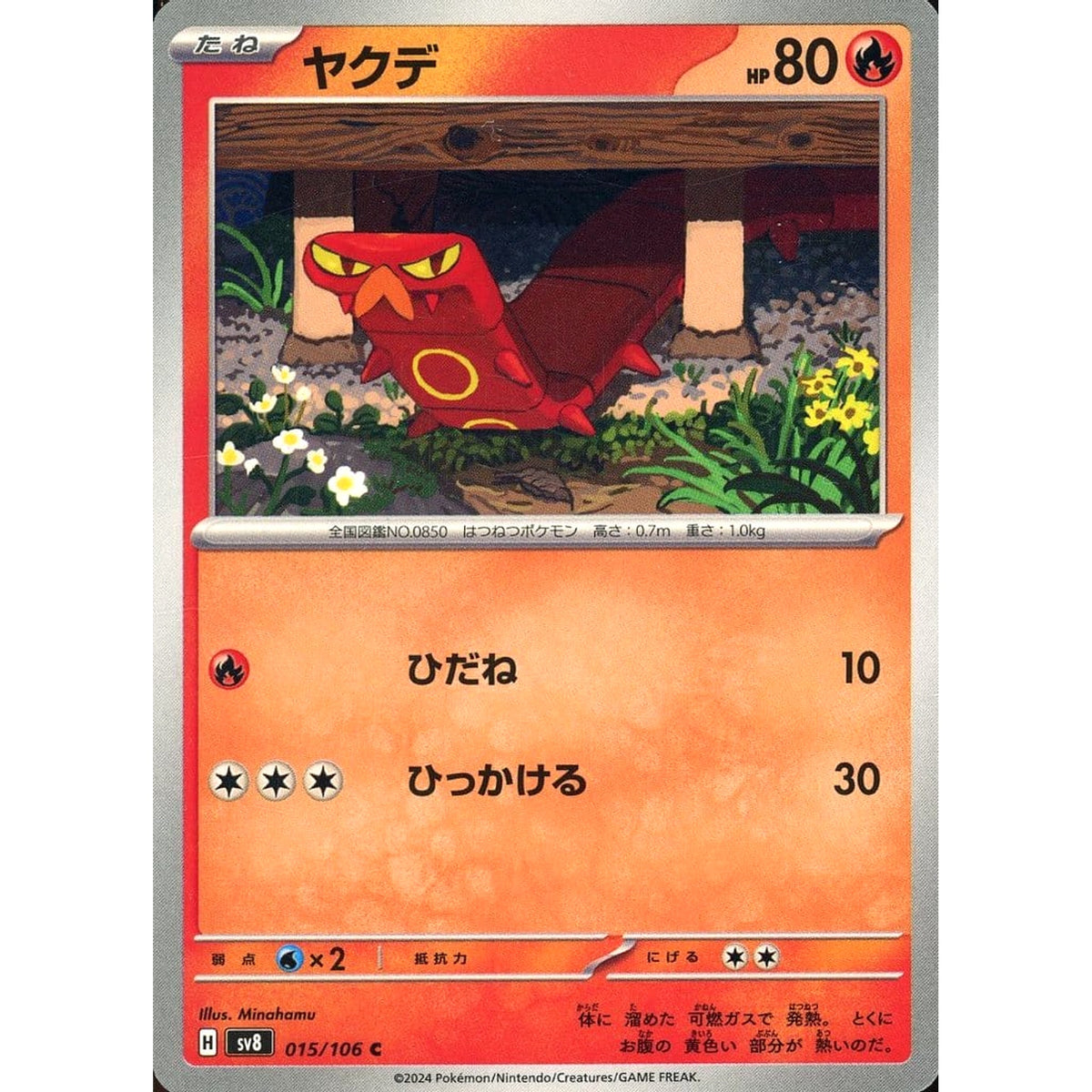 ヤクデ 015/106 [C] SV8 炎 ポケモンカードゲーム スカーレット&バイオレット 拡張パック 超電ブレイカー