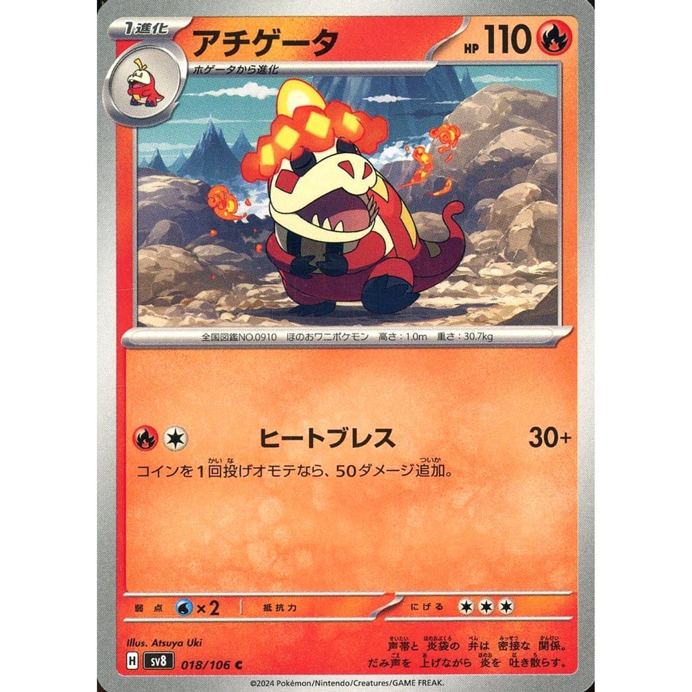 アチゲータ 018/106 [C] SV8 炎 ポケモンカードゲーム スカーレット&バイオレット 拡張パック 超電ブレイカー