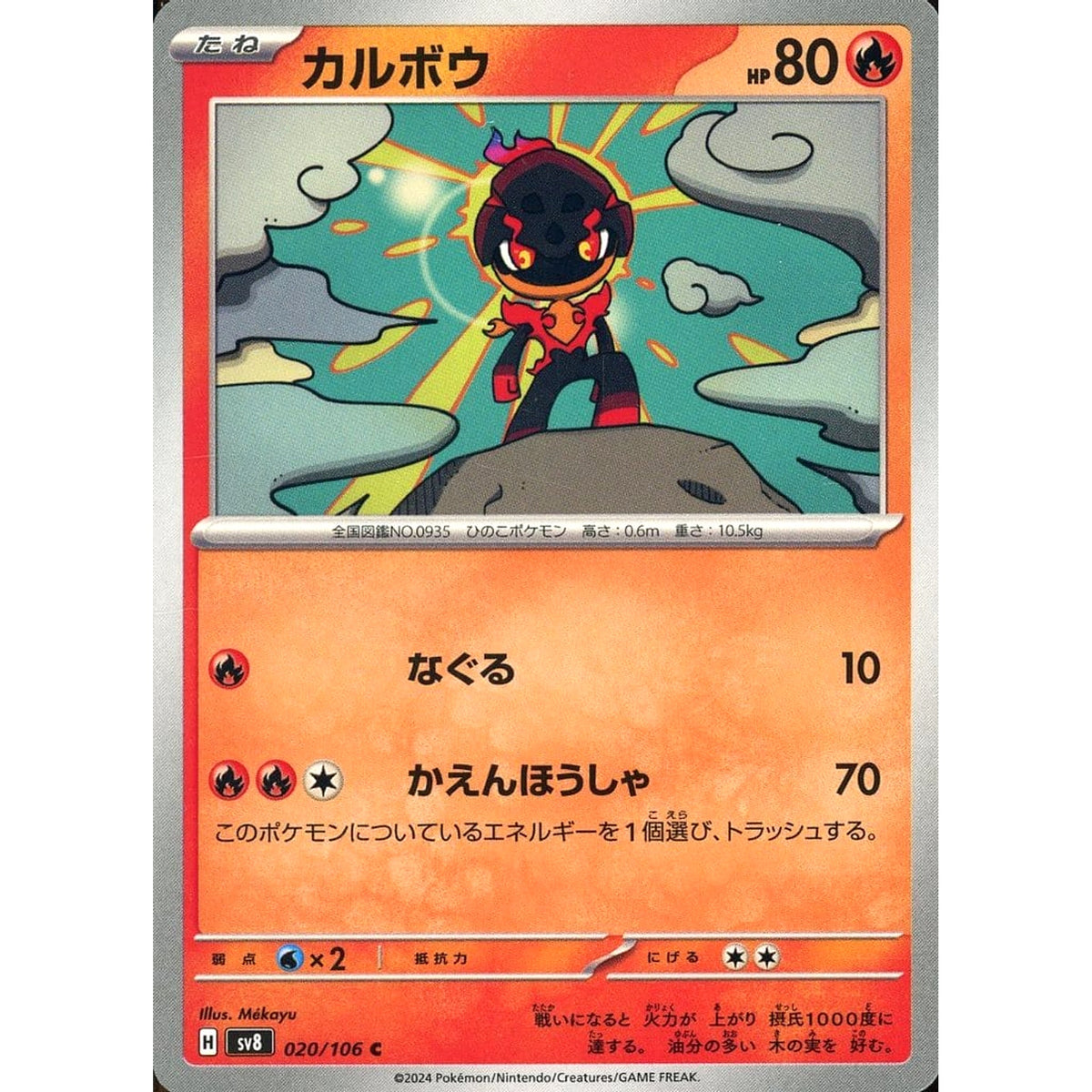 カルボウ 020/106 [C] SV8 炎 ポケモンカードゲーム スカーレット&バイオレット 拡張パック 超電ブレイカー