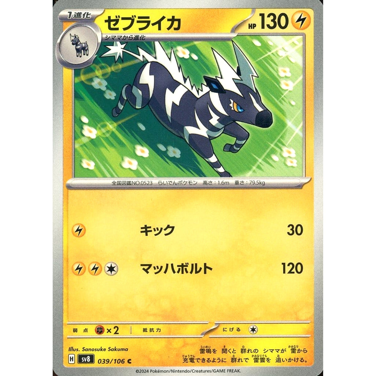 ゼブライカ 039/106 [C] SV8 雷 ポケモンカードゲーム スカーレット&バイオレット 拡張パック 超電ブレイカー
