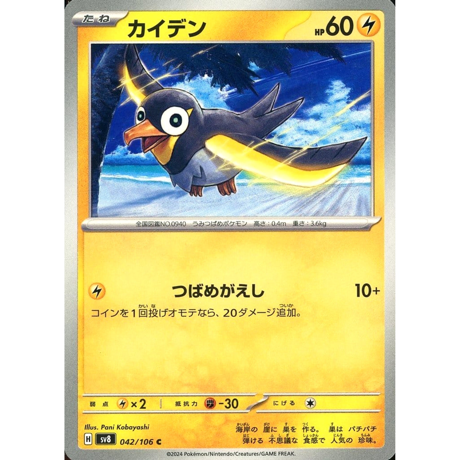 カイデン 042/106 [C] SV8 雷 ポケモンカードゲーム スカーレット&バイオレット 拡張パック 超電ブレイカー