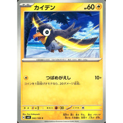 カイデン 042/106 [C] SV8 雷 ポケモンカードゲーム スカーレット&バイオレット 拡張パック 超電ブレイカー