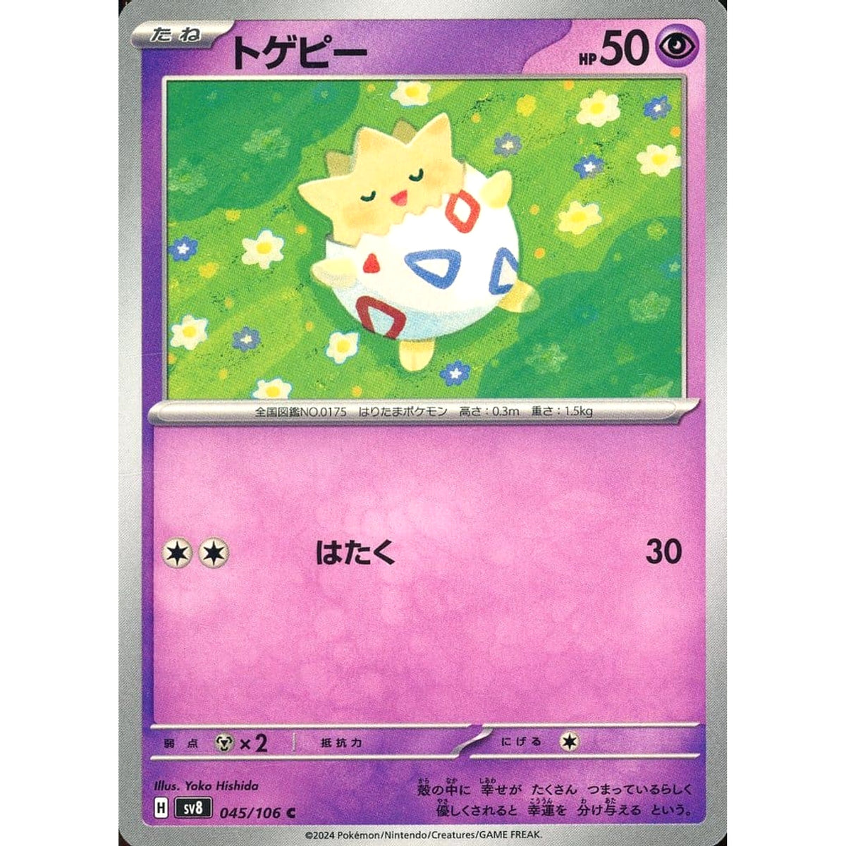 トゲピー 045/106 [C] SV8 超 ポケモンカードゲーム スカーレット&バイオレット 拡張パック 超電ブレイカー