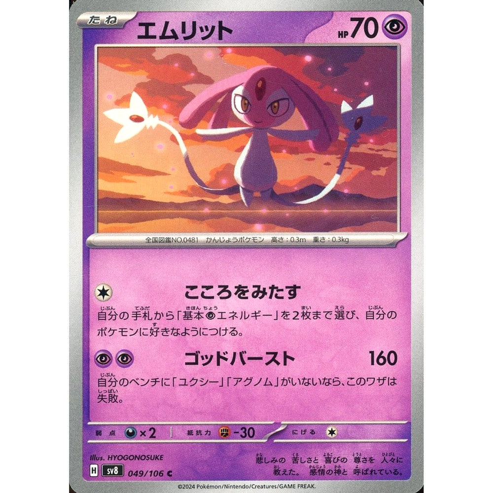 エムリット 049/106 [C] SV8 超 ポケモンカードゲーム スカーレット&バイオレット 拡張パック 超電ブレイカー
