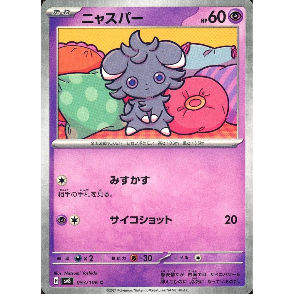 ニャスパー 053/106 [C] SV8 超 ポケモンカードゲーム スカーレット&バイオレット 拡張パック 超電ブレイカー