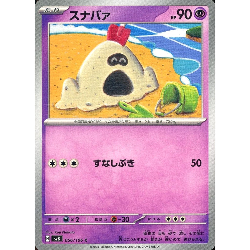 スナバァ 056/106 [C] SV8 超 ポケモンカードゲーム スカーレット&バイオレット 拡張パック 超電ブレイカー