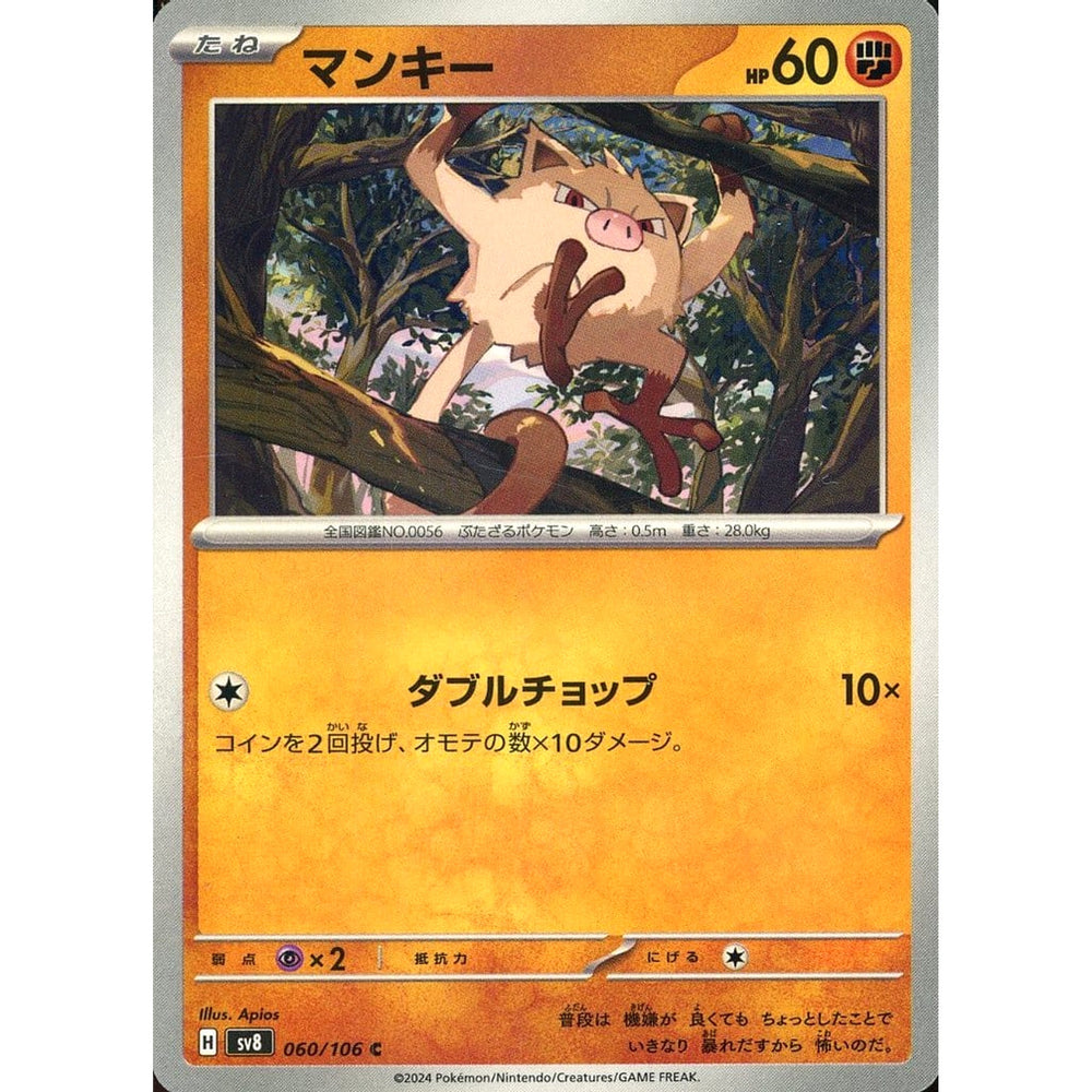 マンキー 060/106 [C] SV8 闘 ポケモンカードゲーム スカーレット&バイオレット 拡張パック 超電ブレイカー
