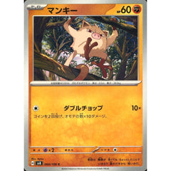 マンキー 060/106 [C] SV8 闘 ポケモンカードゲーム スカーレット&バイオレット 拡張パック 超電ブレイカー
