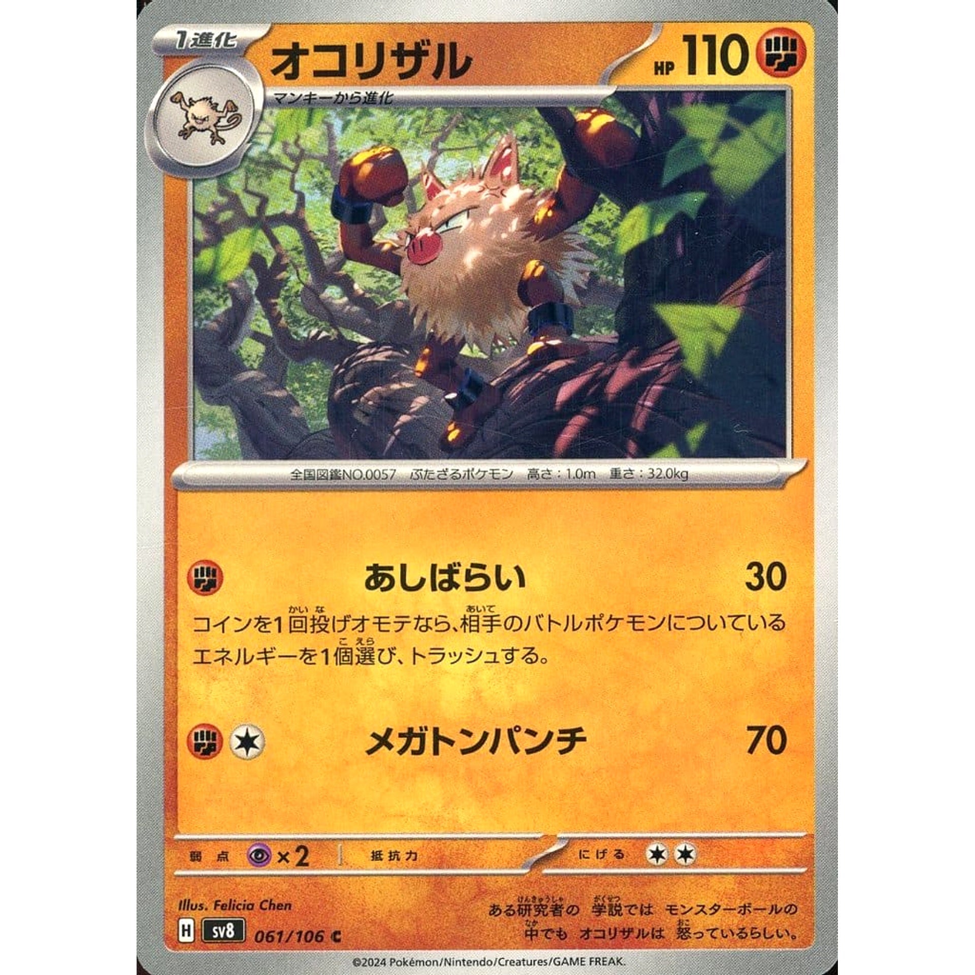 オコリザル 061/106 [C] SV8 闘 ポケモンカードゲーム スカーレット&バイオレット 拡張パック 超電ブレイカー