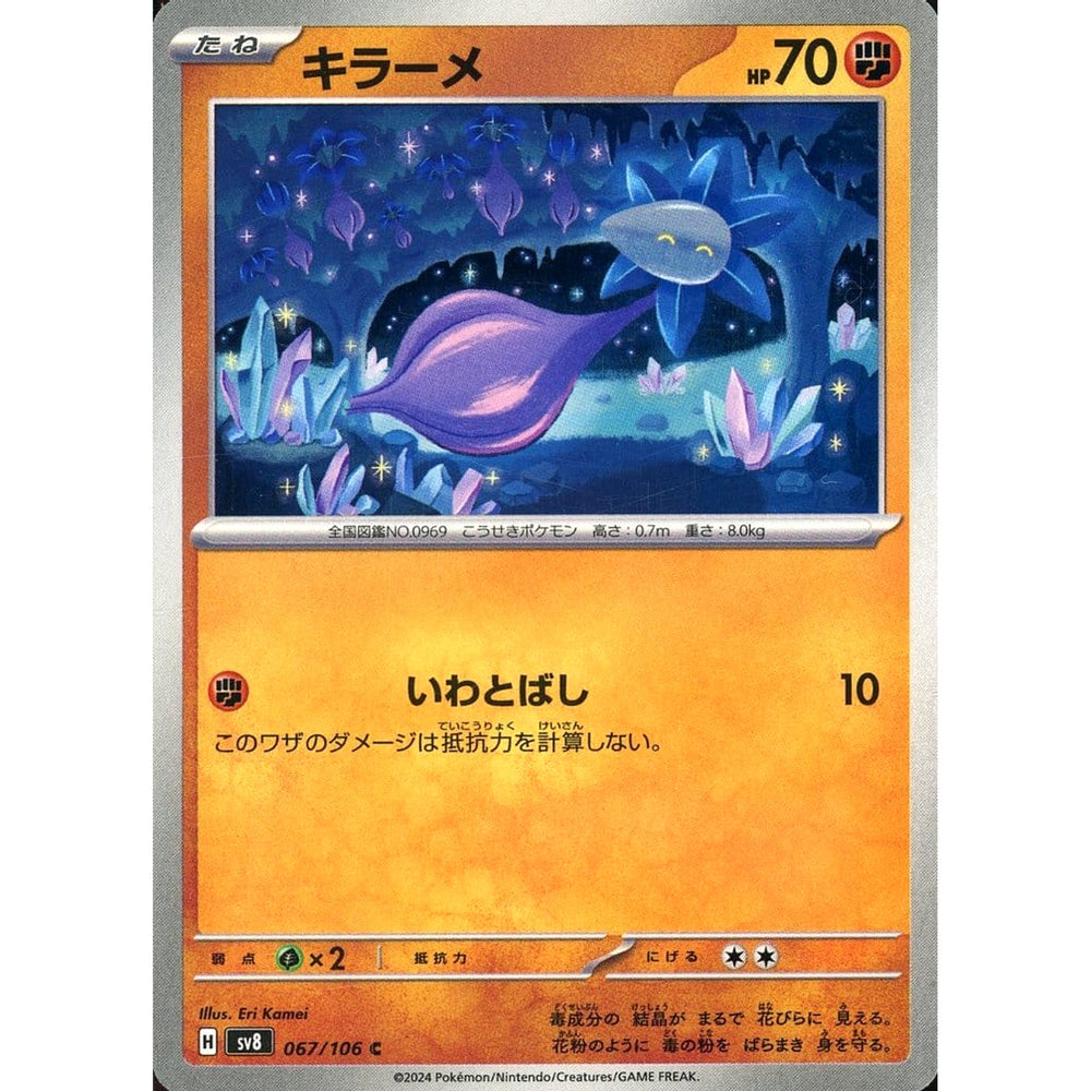 キラーメ 067/106 [C] SV8 闘 ポケモンカードゲーム スカーレット&バイオレット 拡張パック 超電ブレイカー