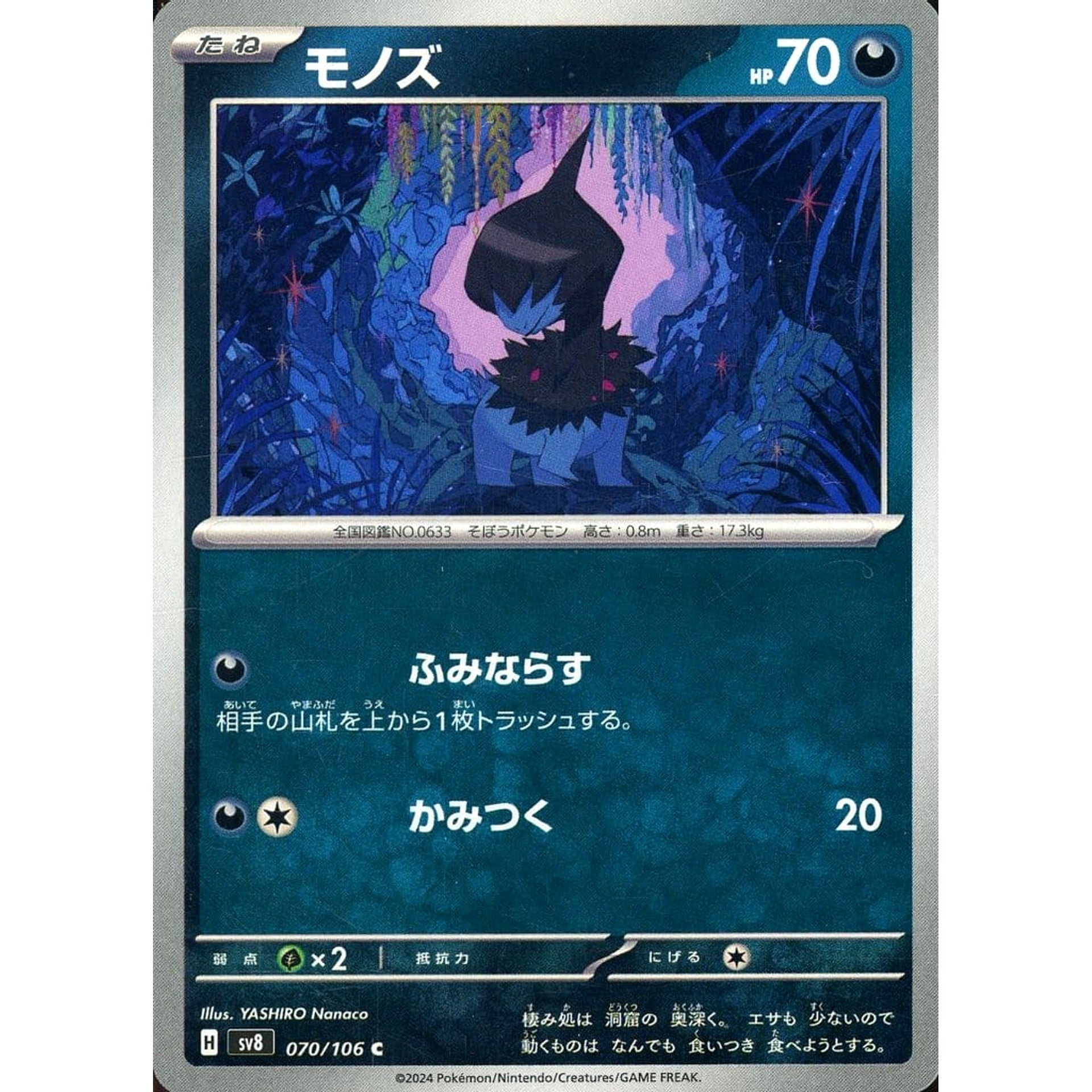 モノズ 070/106 [C] SV8 悪 ポケモンカードゲーム スカーレット&バイオレット 拡張パック 超電ブレイカー