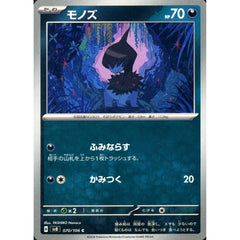 モノズ 070/106 [C] SV8 悪 ポケモンカードゲーム スカーレット&バイオレット 拡張パック 超電ブレイカー