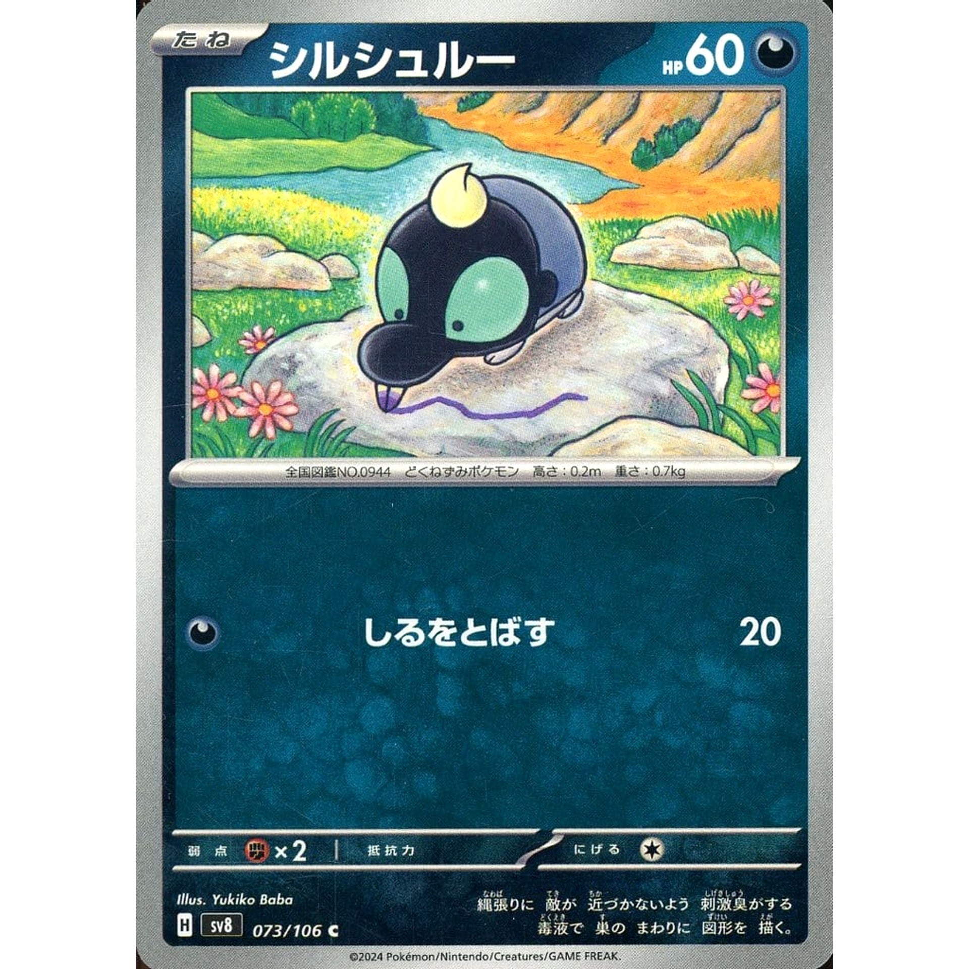 シルシュルー 073/106 [C] SV8 悪 ポケモンカードゲーム スカーレット&バイオレット 拡張パック 超電ブレイカー