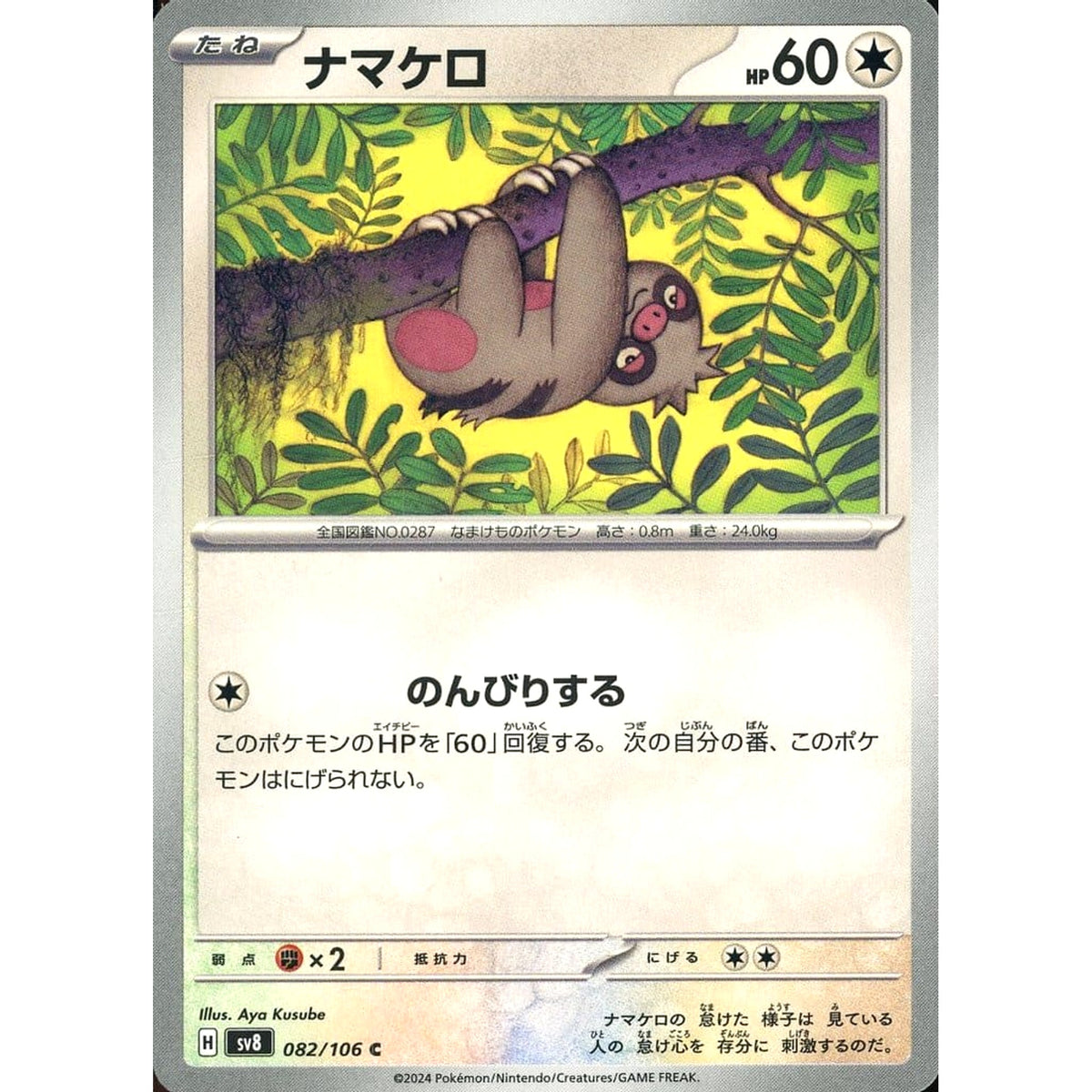 ナマケロ 082/106 [C] SV8 無 ポケモンカードゲーム スカーレット&バイオレット 拡張パック 超電ブレイカー