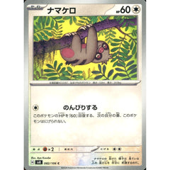 ナマケロ 082/106 [C] SV8 無 ポケモンカードゲーム スカーレット&バイオレット 拡張パック 超電ブレイカー