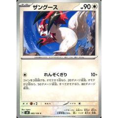 ザングース 085/106 [C] SV8 無 ポケモンカードゲーム スカーレット&バイオレット 拡張パック 超電ブレイカー