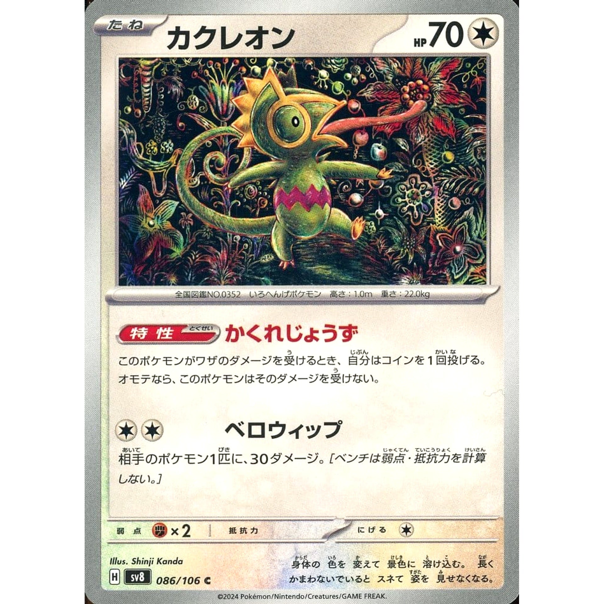 カクレオン 086/106 [C] SV8 無 ポケモンカードゲーム スカーレット&バイオレット 拡張パック 超電ブレイカー