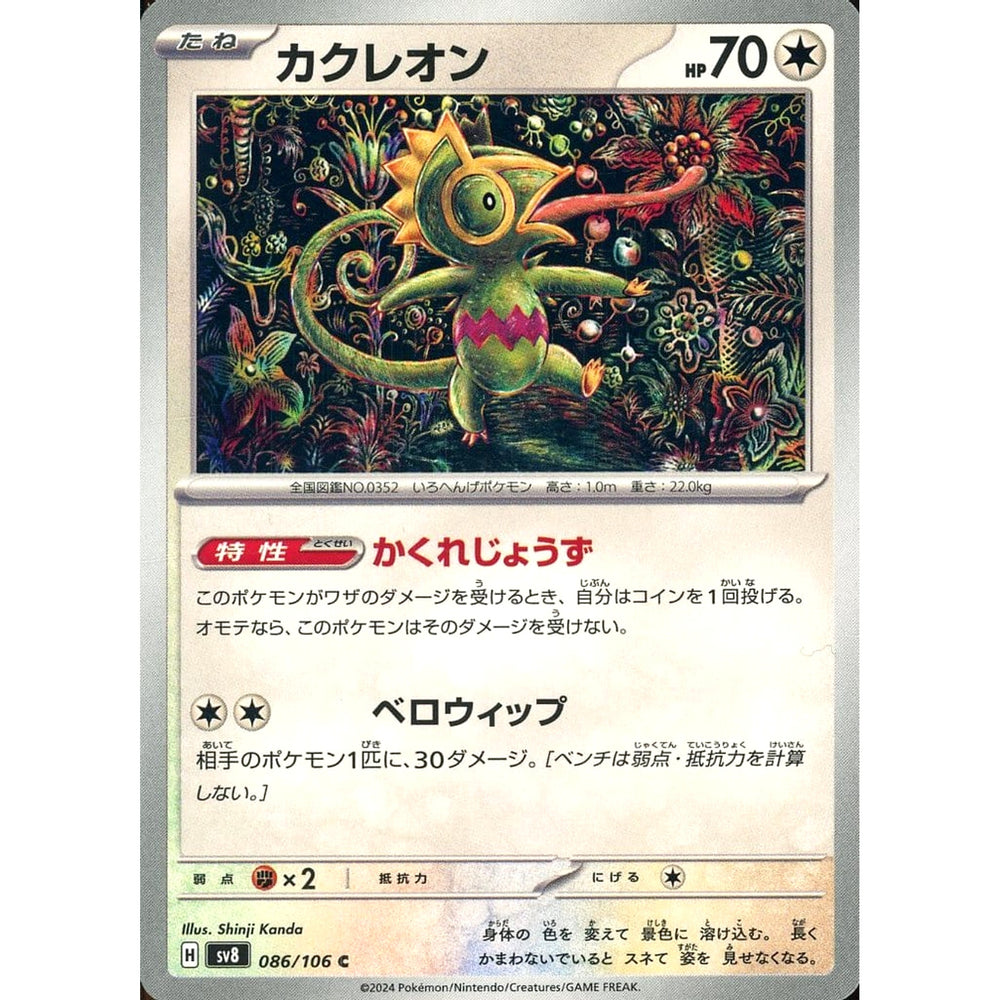 カクレオン 086/106 [C] SV8 無 ポケモンカードゲーム スカーレット&バイオレット 拡張パック 超電ブレイカー