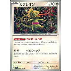 カクレオン 086/106 [C] SV8 無 ポケモンカードゲーム スカーレット&バイオレット 拡張パック 超電ブレイカー