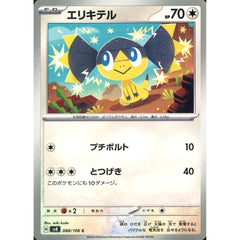 エリキテル 088/106 [C] SV8 無 ポケモンカードゲーム スカーレット&バイオレット 拡張パック 超電ブレイカー