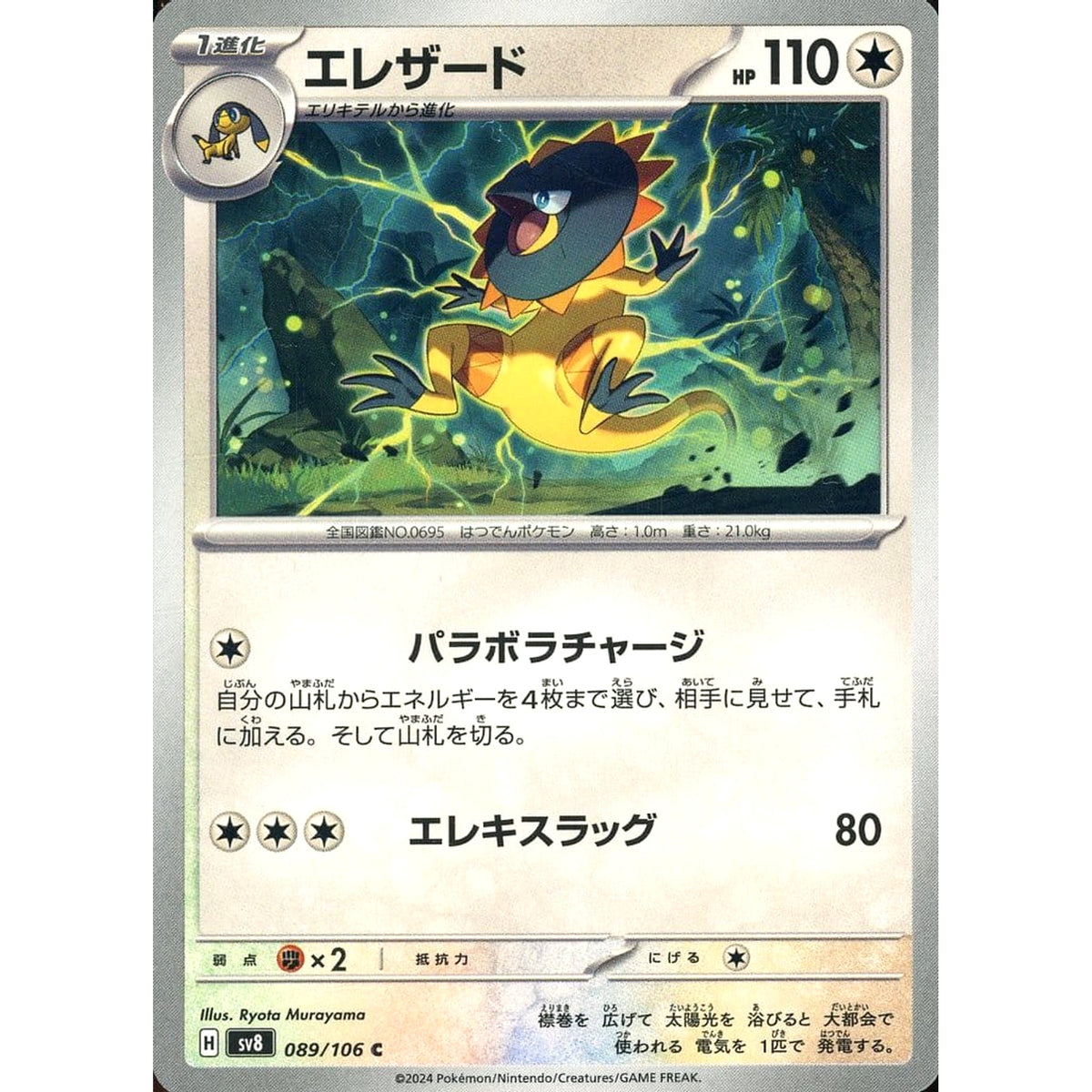 エレザード 089/106 [C] SV8 無 ポケモンカードゲーム スカーレット&バイオレット 拡張パック 超電ブレイカー