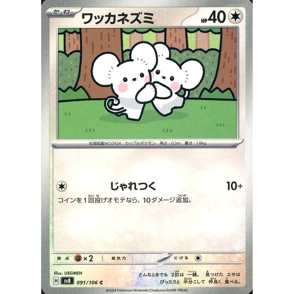 ワッカネズミ 091/106 [C] SV8 無 ポケモンカードゲーム スカーレット&バイオレット 拡張パック 超電ブレイカー